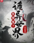 我横推了诡异世界下载