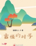 一个古怪的村子