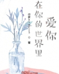 在你的世界里爱你