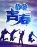 许你青春如诗
