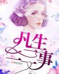 凡生二三事