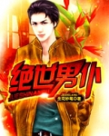 绝世男仆 第1698章