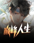巅峰人生短剧免费观看全集