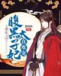 重生之腹黑太子妃真难宠 卷柏柏免费阅读