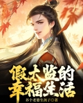 太监的幸福生活电视剧