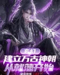 玄幻，建立万古神朝，从就藩开始