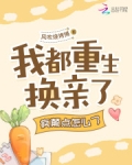我都重生换亲了，疯颠点怎么了