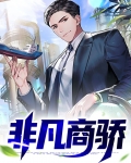 非凡商骄