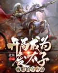 开局成为废太子，被贬镇守西凉