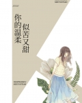 眷恋你的温柔甜吗