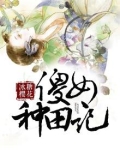 种田傻女要翻天