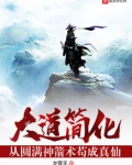 大道简化：从圆满神箭术苟成真仙