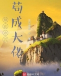躲在冷宫苟成大佬小说