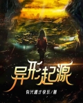 异形起源