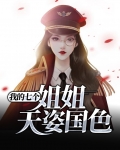 我的七个姐姐天姿国色是谁写的