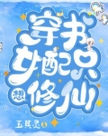 穿书女配只想修仙