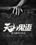 天山鬼语