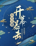 历史直播，开幕暴击