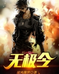 无极令锋
