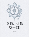 别跑，让我吃一口！