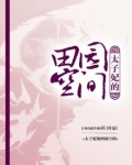 田园空间:太子妃养成记
