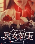 冥女如玉