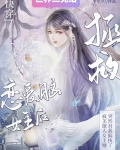 拯救恋爱脑女主后，她对我偏执了[快穿]