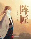 阵匠