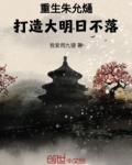 重生朱允熥，打造大明日不落！