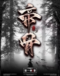 反派模拟开局被挖走至尊帝骨