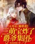 五年后，她带着三萌宝炸了爵爷集团
