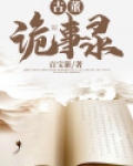 古董诡事录视频
