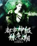 都市神级练气期