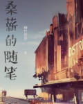 桑薪的随笔