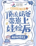 顶流奶爸带崽上娃综后双双爆红