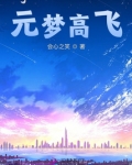 高梦圆简介