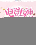 电竞大神的小马甲被扒了百度云