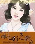 苏七月重生