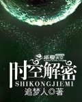 时空解密