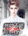 我的老师有特异功能