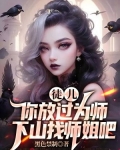 徒儿你放过为师，下山找师姐吧