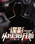 谍影从1938开始