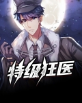 特级狂医