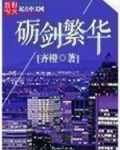 砺剑繁华免费阅读