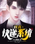 系统类修真小说