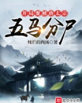 开局要被唐太宗五马笔