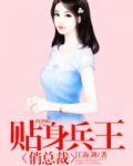 贴身兵王俏总裁夏天下载