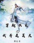 穿越洪荒之我哥是昊天下载