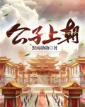公子上朝