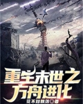 重生末世之方舟进化小说